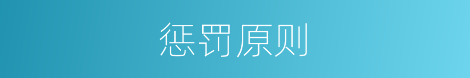 惩罚原则的同义词
