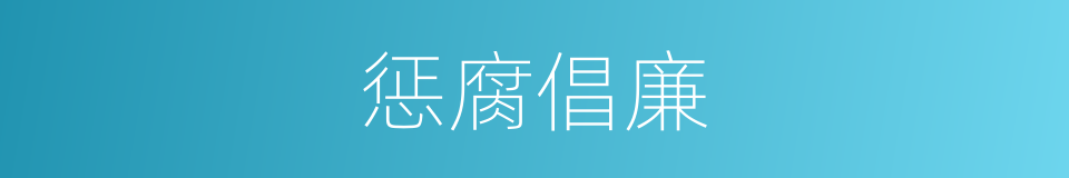 惩腐倡廉的同义词