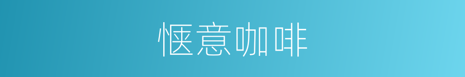 惬意咖啡的同义词