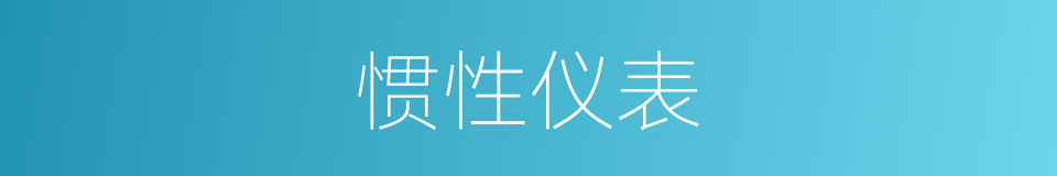 惯性仪表的同义词