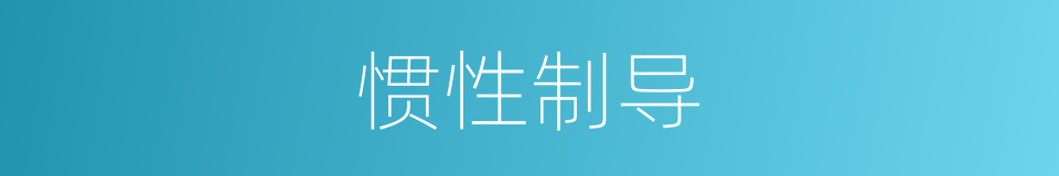 惯性制导的同义词