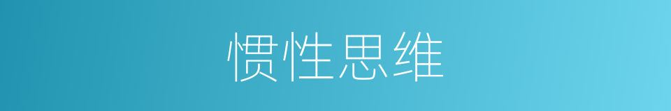 惯性思维的意思