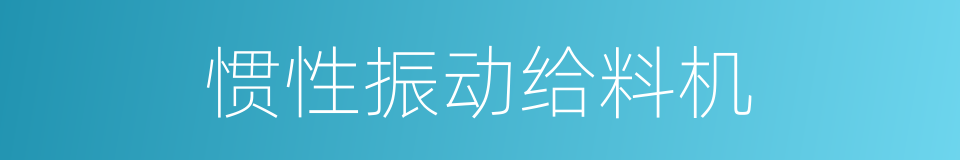 惯性振动给料机的同义词