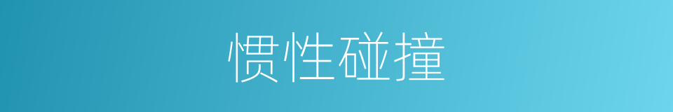 惯性碰撞的同义词