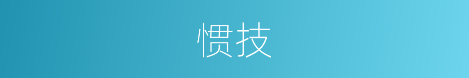 惯技的意思