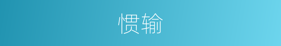 惯输的同义词