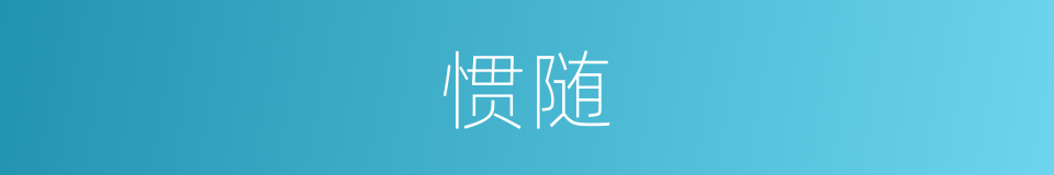 惯随的同义词