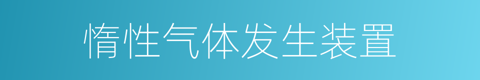 惰性气体发生装置的同义词