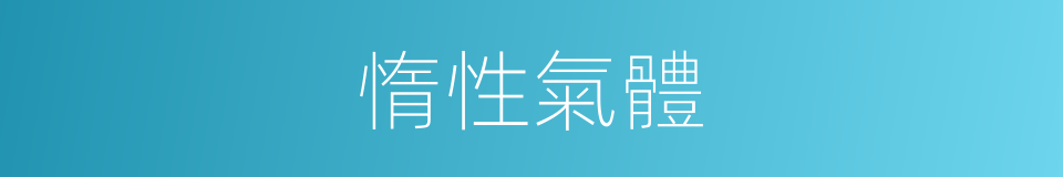 惰性氣體的意思