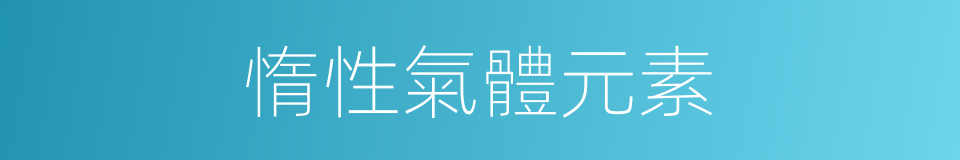 惰性氣體元素的同義詞