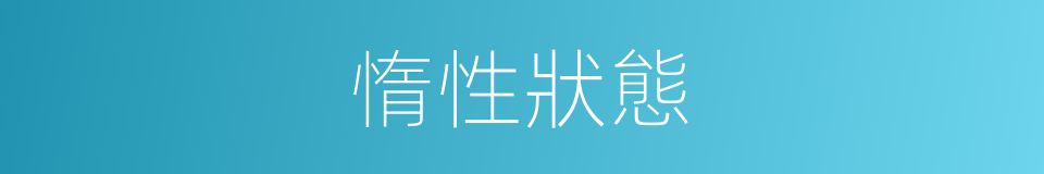 惰性狀態的同義詞