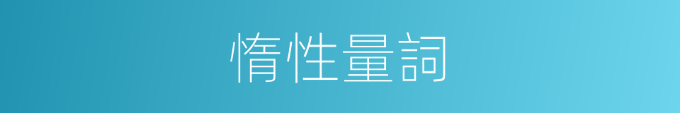 惰性量詞的意思