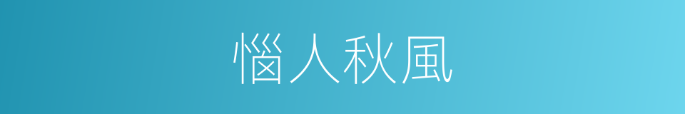 惱人秋風的同義詞