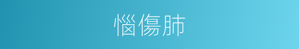 惱傷肺的同義詞