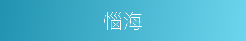 惱海的同義詞