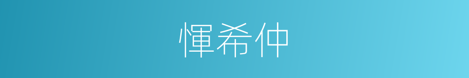 惲希仲的同義詞
