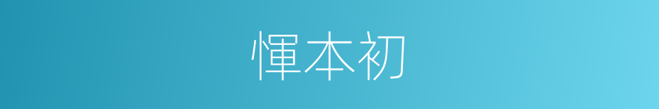 惲本初的同義詞