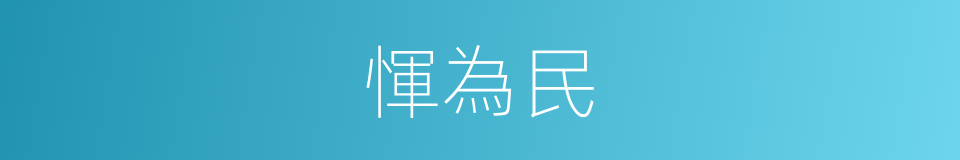 惲為民的同義詞