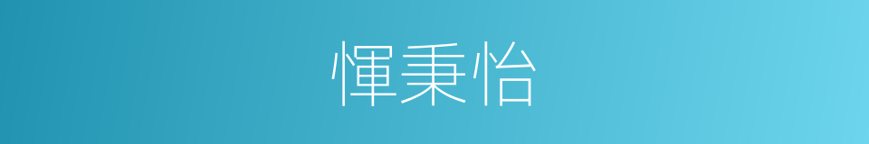 惲秉怡的同義詞