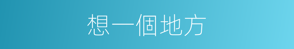 想一個地方的同義詞