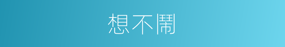 想不鬧的同義詞