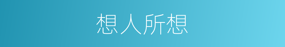 想人所想的同义词