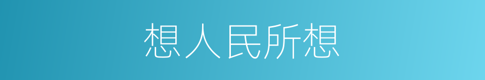 想人民所想的同义词