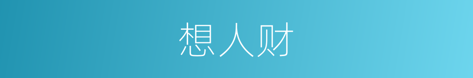 想人财的同义词