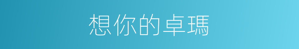 想你的卓瑪的同義詞