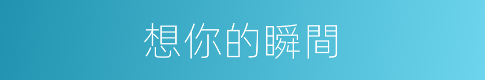想你的瞬間的同義詞