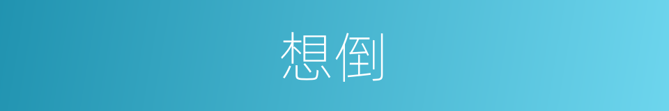 想倒的同义词