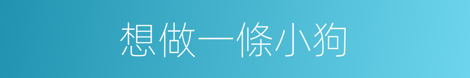 想做一條小狗的同義詞