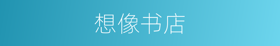 想像书店的同义词