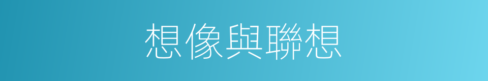 想像與聯想的同義詞