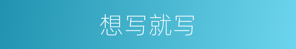 想写就写的同义词