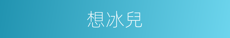 想冰兒的同義詞