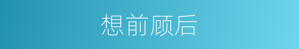 想前顾后的意思
