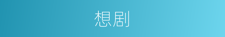 想剧的同义词