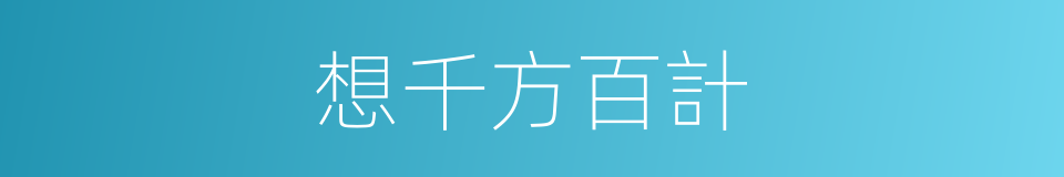 想千方百計的同義詞