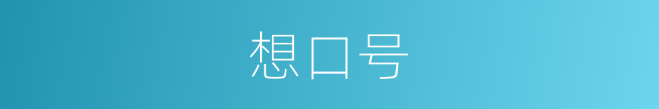 想口号的同义词