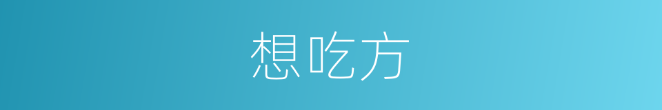 想吃方的同义词