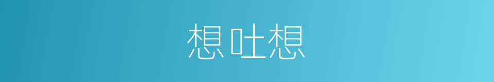 想吐想的同义词