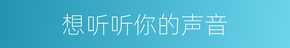 想听听你的声音的同义词