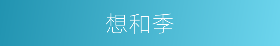 想和季的同义词