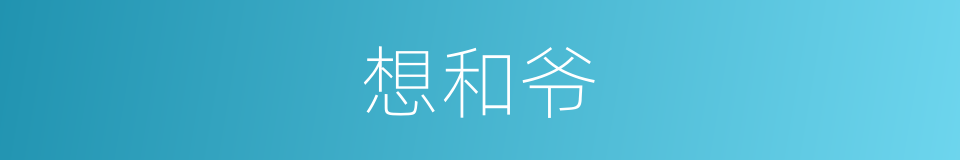 想和爷的同义词