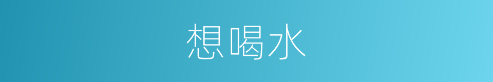 想喝水的同义词