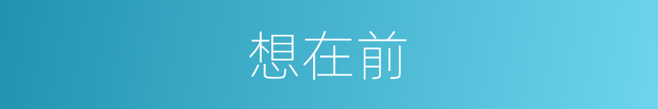 想在前的同义词