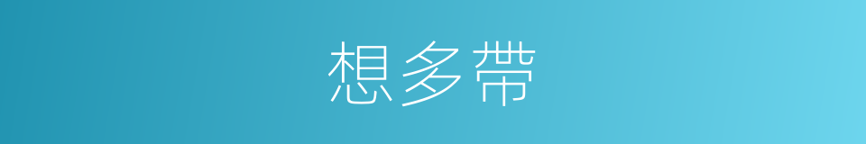 想多帶的同義詞