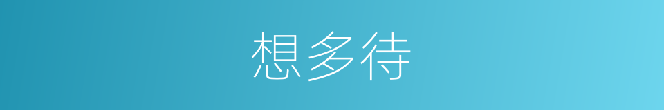 想多待的同义词