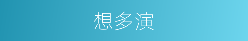 想多演的同义词